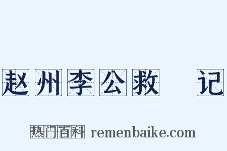 赵州李公救菑记是什么意思的图片